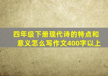 四年级下册现代诗的特点和意义怎么写作文400字以上