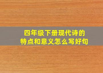 四年级下册现代诗的特点和意义怎么写好句