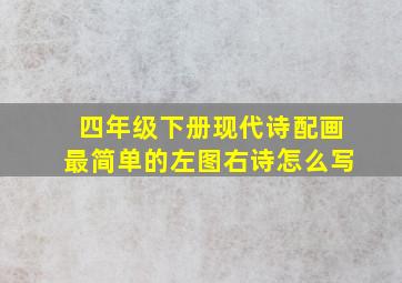 四年级下册现代诗配画最简单的左图右诗怎么写