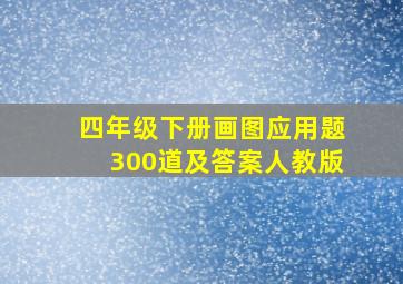 四年级下册画图应用题300道及答案人教版