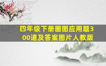 四年级下册画图应用题300道及答案图片人教版