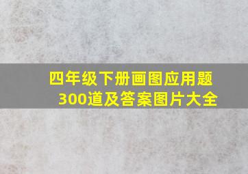 四年级下册画图应用题300道及答案图片大全