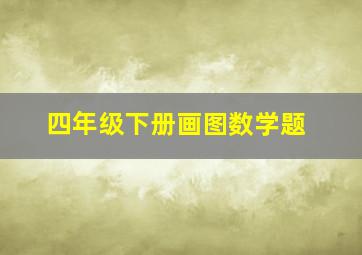 四年级下册画图数学题