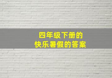 四年级下册的快乐暑假的答案