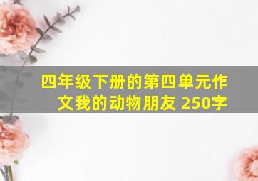 四年级下册的第四单元作文我的动物朋友 250字