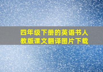 四年级下册的英语书人教版课文翻译图片下载