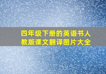 四年级下册的英语书人教版课文翻译图片大全