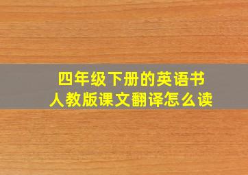 四年级下册的英语书人教版课文翻译怎么读