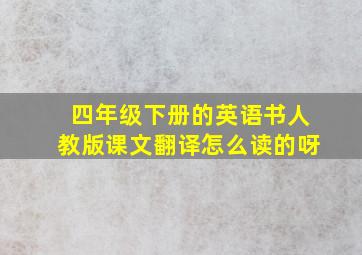 四年级下册的英语书人教版课文翻译怎么读的呀