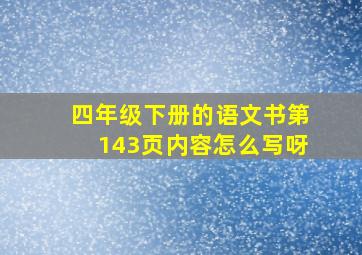 四年级下册的语文书第143页内容怎么写呀