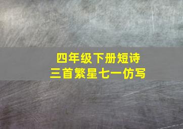 四年级下册短诗三首繁星七一仿写