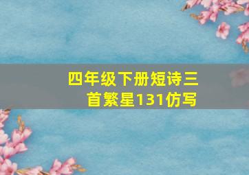 四年级下册短诗三首繁星131仿写