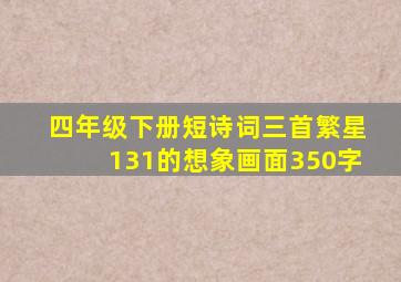 四年级下册短诗词三首繁星131的想象画面350字