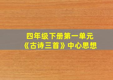 四年级下册第一单元《古诗三首》中心思想