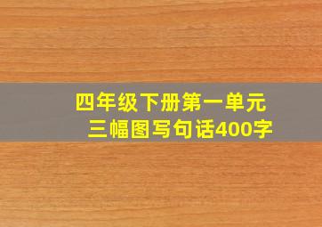 四年级下册第一单元三幅图写句话400字