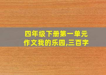 四年级下册第一单元作文我的乐园,三百字