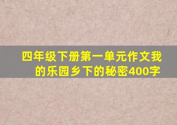 四年级下册第一单元作文我的乐园乡下的秘密400字