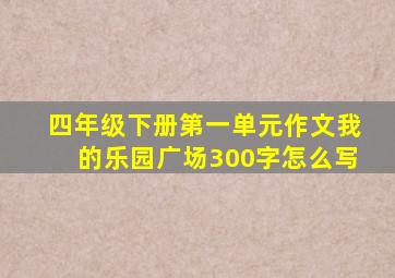 四年级下册第一单元作文我的乐园广场300字怎么写