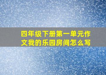 四年级下册第一单元作文我的乐园房间怎么写