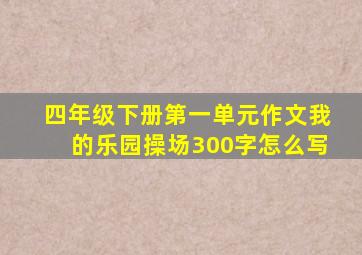 四年级下册第一单元作文我的乐园操场300字怎么写