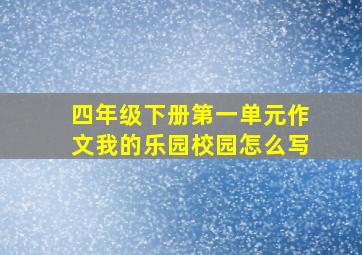 四年级下册第一单元作文我的乐园校园怎么写