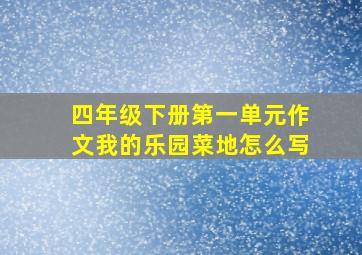 四年级下册第一单元作文我的乐园菜地怎么写