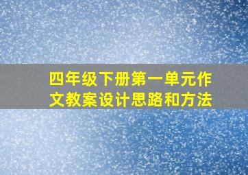 四年级下册第一单元作文教案设计思路和方法