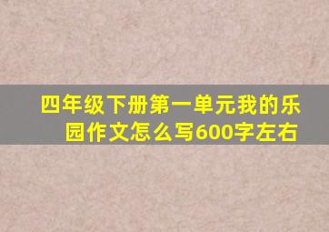 四年级下册第一单元我的乐园作文怎么写600字左右