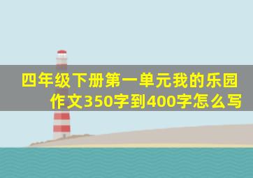 四年级下册第一单元我的乐园作文350字到400字怎么写