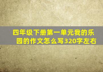 四年级下册第一单元我的乐园的作文怎么写320字左右