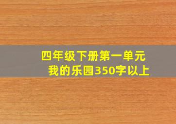 四年级下册第一单元我的乐园350字以上