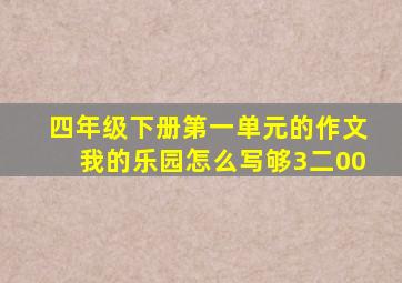 四年级下册第一单元的作文我的乐园怎么写够3二00