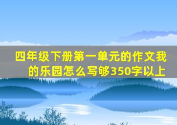 四年级下册第一单元的作文我的乐园怎么写够350字以上