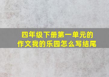 四年级下册第一单元的作文我的乐园怎么写结尾