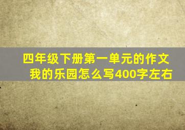 四年级下册第一单元的作文我的乐园怎么写400字左右