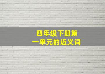 四年级下册第一单元的近义词