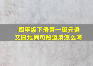 四年级下册第一单元语文园地词句段运用怎么写