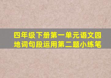 四年级下册第一单元语文园地词句段运用第二题小练笔