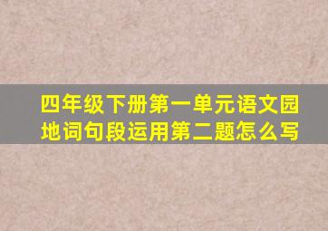 四年级下册第一单元语文园地词句段运用第二题怎么写