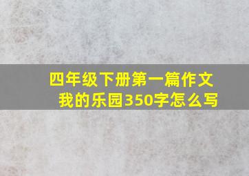 四年级下册第一篇作文我的乐园350字怎么写