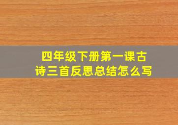 四年级下册第一课古诗三首反思总结怎么写