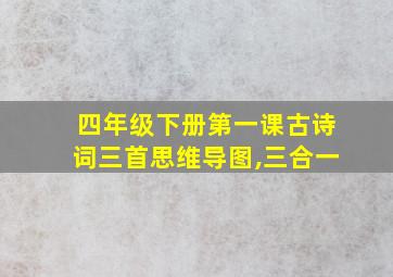 四年级下册第一课古诗词三首思维导图,三合一