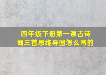 四年级下册第一课古诗词三首思维导图怎么写的