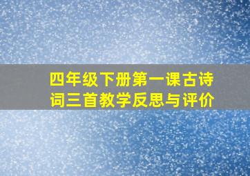 四年级下册第一课古诗词三首教学反思与评价