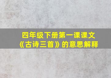 四年级下册第一课课文《古诗三首》的意思解释