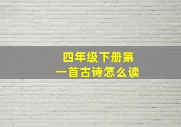 四年级下册第一首古诗怎么读