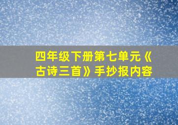 四年级下册第七单元《古诗三首》手抄报内容