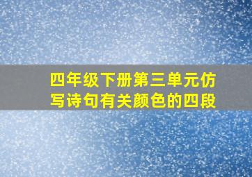 四年级下册第三单元仿写诗句有关颜色的四段