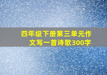 四年级下册第三单元作文写一首诗歌300字