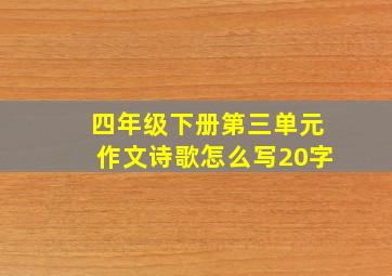 四年级下册第三单元作文诗歌怎么写20字